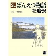 SLばんえつ物語を追う! [単行本]