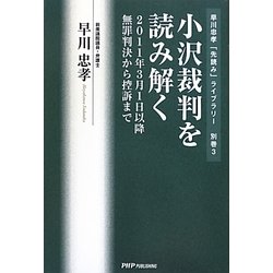 小沢裁判を読み解く―2011年3月1日以降無罪判決から控訴まで(早川忠孝「先読み」ライブラリー〈別巻3〉) [単行本]