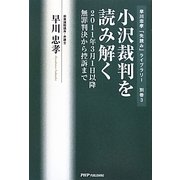 小沢裁判を読み解く―2011年3月1日以降無罪判決から控訴まで(早川忠孝「先読み」ライブラリー〈別巻3〉) [単行本]