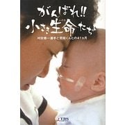 がんばれ!!小さき生命たちよ―村田修一選手と閏哉くんとの41ヵ月 [単行本]