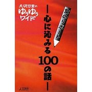 大沢悠里のゆうゆうワイド 女のリポート―心に沁みる100の話 [単行本]