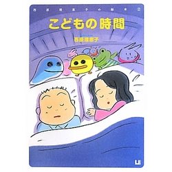 こどもの時間(西原理恵子の絵本〈2〉) [絵本]