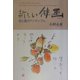 新しい俳画―絵と書のアンサンブル [単行本]