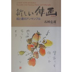 新しい俳画―絵と書のアンサンブル [単行本]