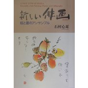 新しい俳画―絵と書のアンサンブル [単行本]
