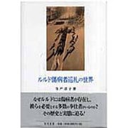 ルルド傷病者巡礼の世界 [単行本]
