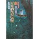 世界自然遺産の島 新・屋久島の不思議な物語 [単行本]