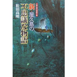 世界自然遺産の島 新・屋久島の不思議な物語 [単行本]