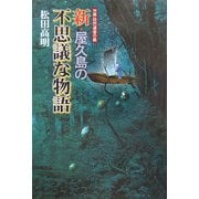 世界自然遺産の島 新・屋久島の不思議な物語 [単行本]