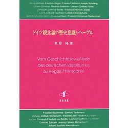 ドイツ観念論の歴史意識とヘーゲル [単行本]