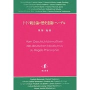 ドイツ観念論の歴史意識とヘーゲル [単行本]