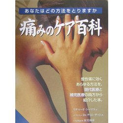 痛みのケア百科 [単行本]
