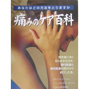 痛みのケア百科 [単行本]