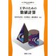 工学のための数値計算(工学のための数学) [全集叢書]