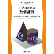 工学のための数値計算(工学のための数学) [全集叢書]