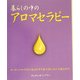 暮らしの中のアロマセラピー―エッセンシャルオイルを生活の中で最大限に活かす為のガイド [単行本]