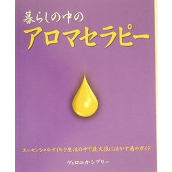 暮らしの中のアロマセラピー―エッセンシャルオイルを生活の中で最大限に活かす為のガイド [単行本]