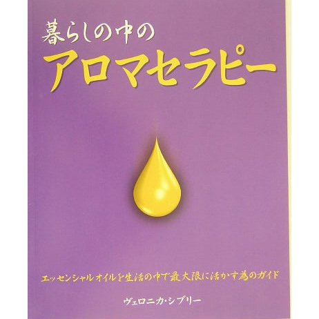 暮らしの中のアロマセラピー―エッセンシャルオイルを生活の中で最大限に活かす為のガイド [単行本]