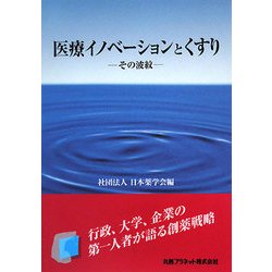 医療イノベーションとくすり―その波紋 [単行本]