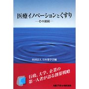 医療イノベーションとくすり―その波紋 [単行本]