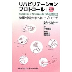 ヨドバシ.com - リハビリテーションプロトコール―整形外科疾患への