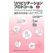 リハビリテーションプロトコール―整形外科疾患へのアプローチ 第2版 [単行本]