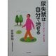 尿失禁は自分で治せる―正しく歩いて、安心生活 [単行本]