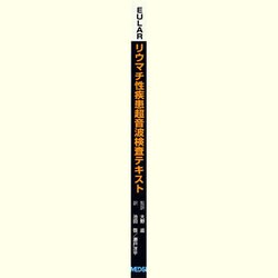 ヨドバシ.com - EULARリウマチ性疾患超音波検査テキスト [単行本