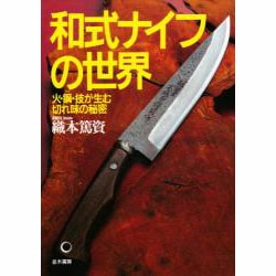 ヨドバシ.com - 和式ナイフの世界―火・鋼・技が生む切れ味の秘密