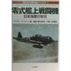 零式艦上戦闘機―日本海軍の栄光(第2次大戦兵器ブックス〈1〉) [単行本]