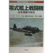 零式艦上戦闘機―日本海軍の栄光(第2次大戦兵器ブックス〈1〉) [単行本]