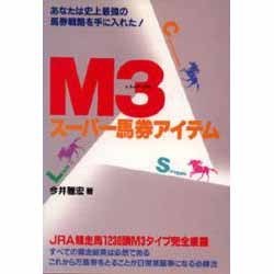 ヨドバシ.com - M3(トライアングル) スーパー馬券アイテム [単行本