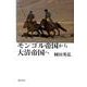 モンゴル帝国から大清帝国へ [単行本]