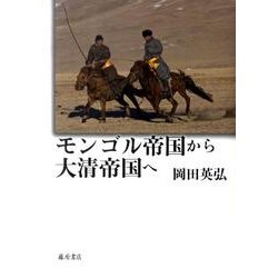 モンゴル帝国から大清帝国へ [単行本]