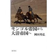 モンゴル帝国から大清帝国へ [単行本]