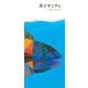 魚がすいすい [絵本]