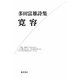 寛容―多田富雄詩集 [単行本]