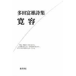 寛容―多田富雄詩集 [単行本]
