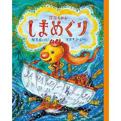 落語えほん しまめぐり [絵本]