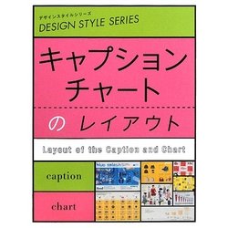 キャプション・チャートのレイアウト(デザインスタイルシリーズ) [単行本]
