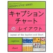 キャプション・チャートのレイアウト(デザインスタイルシリーズ) [単行本]