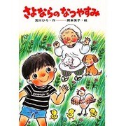 さよならのなつやすみ(ひくまの出版幼年どうわ―みどりのもりシリーズ〈17〉) [単行本]