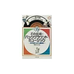 若山弦蔵のバックグラウンドミュージック―365日にんげん歳時記 [単行本]