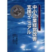 中小企業経営改善支援マニュアル－ランクアップのための実務書 [単行本]