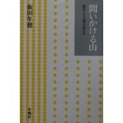 問いかける山―登ることと考えること [単行本]