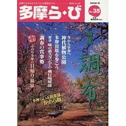 多摩ら・び No.35－多摩に生きる大人のくらしを再発見する [単行本]