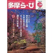 多摩ら・び No.35－多摩に生きる大人のくらしを再発見する [単行本]