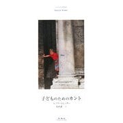 子どものためのカント [単行本]