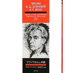 ブブノワさんの手紙 [単行本]