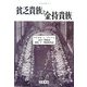 貧乏貴族と金持貴族(人間科学叢書) [全集叢書]